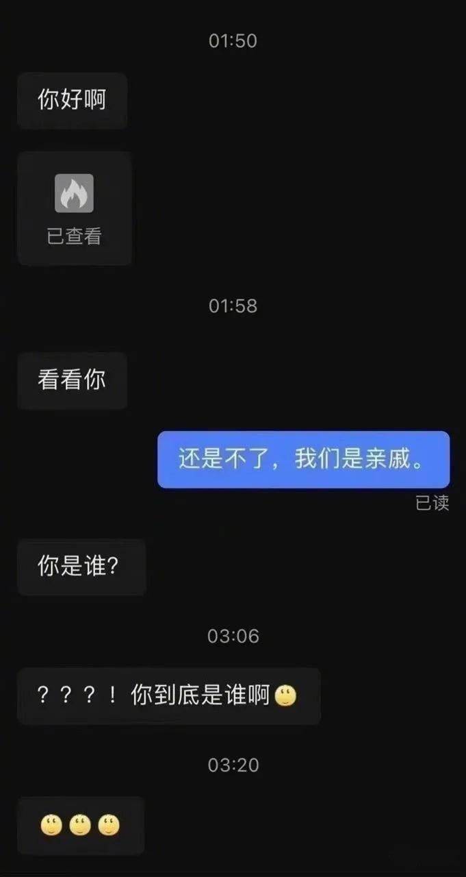 “网上撩骚目生人却被亲戚发现...”本相笑不活了!