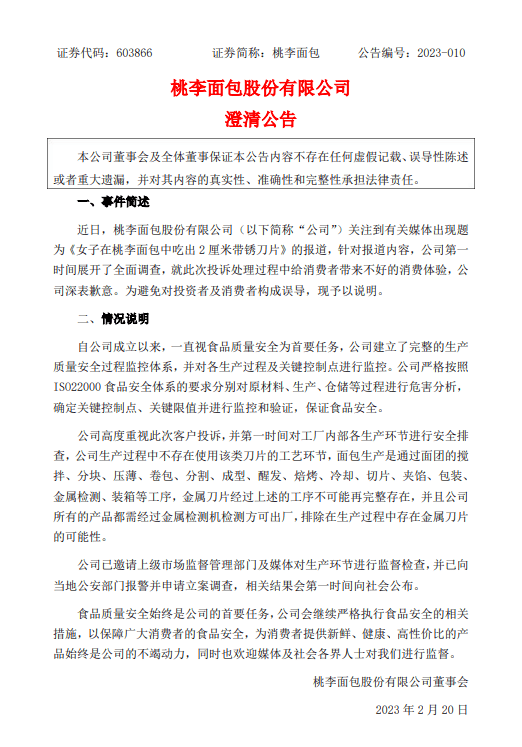 桃李面包吃出2厘米刀片？回应：非生产过程造成，已报警