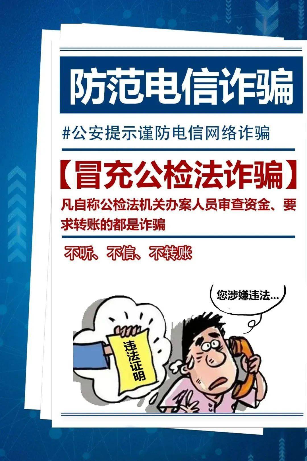 民警胜利劝阻一路收集诈骗，挽回事主20万！