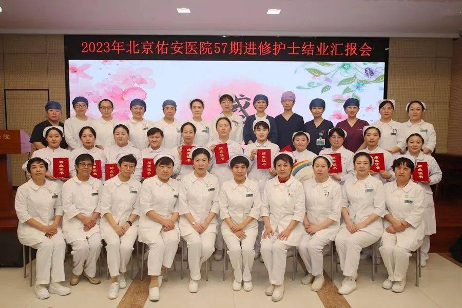 【佑安学术】 逐梦远航，北京佑安医院第57期护理进修班结业啦
