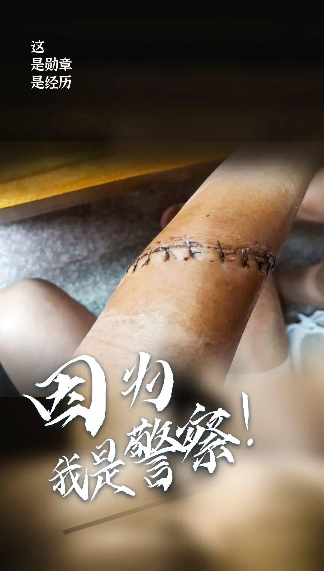 警察故事丨因为我是警察！