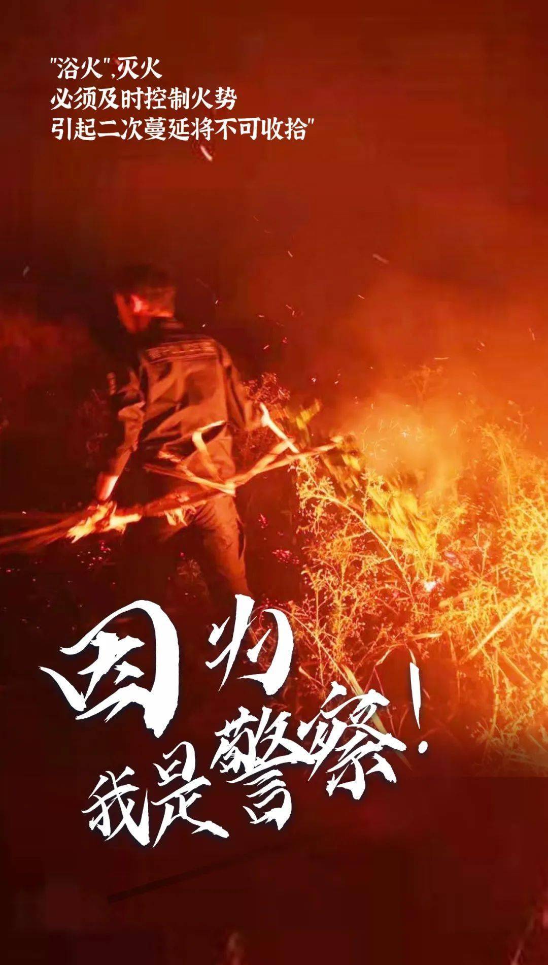 警察故事丨因为我是警察！