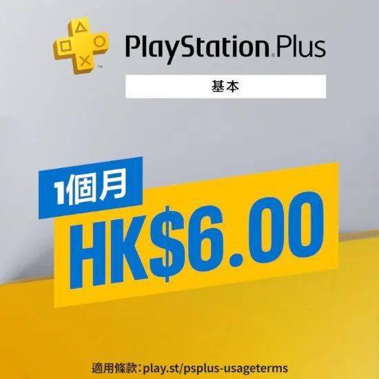 PS港服开启1个月PS+会员折扣 一档折后仅需6港币｜PSN收集毛病现已修复 PS日本官方发文致歉