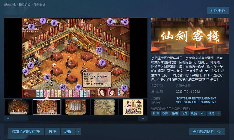 模仿运营游戏《仙剑客栈》初代上线Steam 3月30日出售