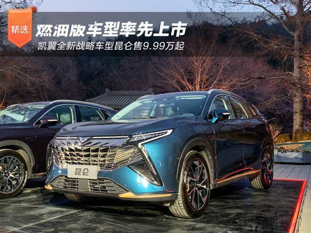 凯时k66平台|新i-FA平台首款车 凯翼昆仑售9.99万起