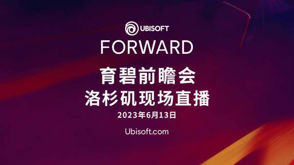 2023育碧前瞻会“Ubisoft Forward”将于 6 月 13 日在洛杉矶举行