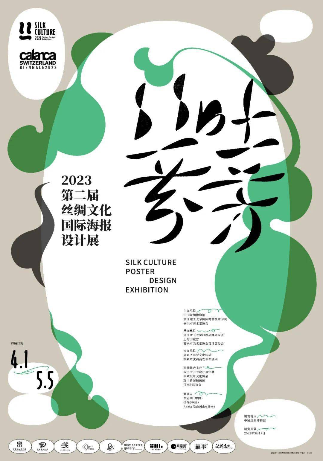 大赛｜丝吐芬芳：第二届丝绸文化国际海报设想展征集！（截至2023.5.5）