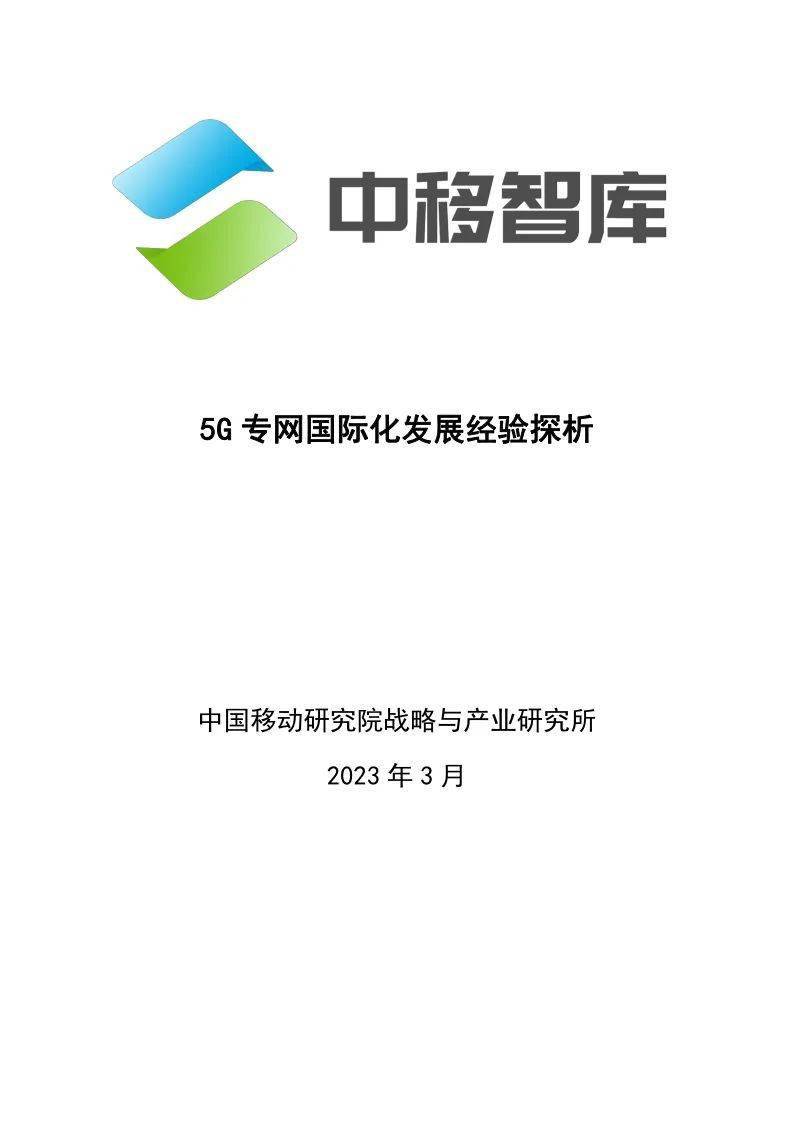 附下载 | 中国挪动发布《5G专网国际化开展经历探析》