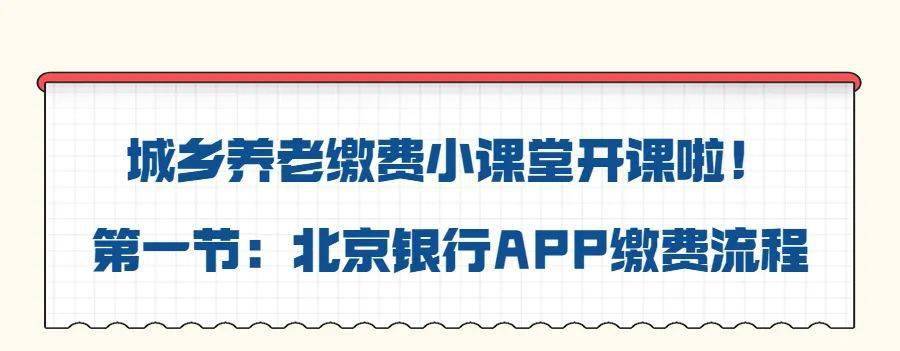 城乡养老缴费小课堂开课啦！第一节：北京银行APP缴费流程