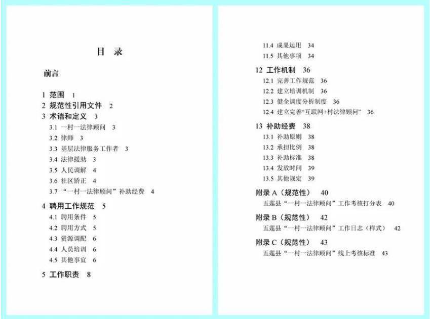 五莲县在山东省率先出台“一村一法令参谋”工做尺度化系统