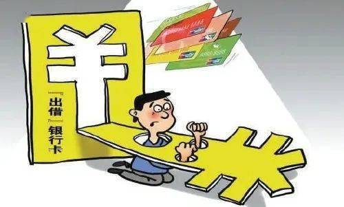 【“八五”普法进行时】贪小利出借银行卡 欲“躺赚”反而担刑责