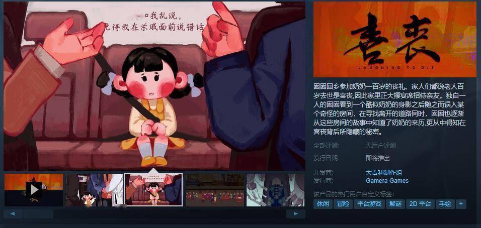 悬疑剧情解谜游戏《喜丧》Steam页面上线 出售日等待定