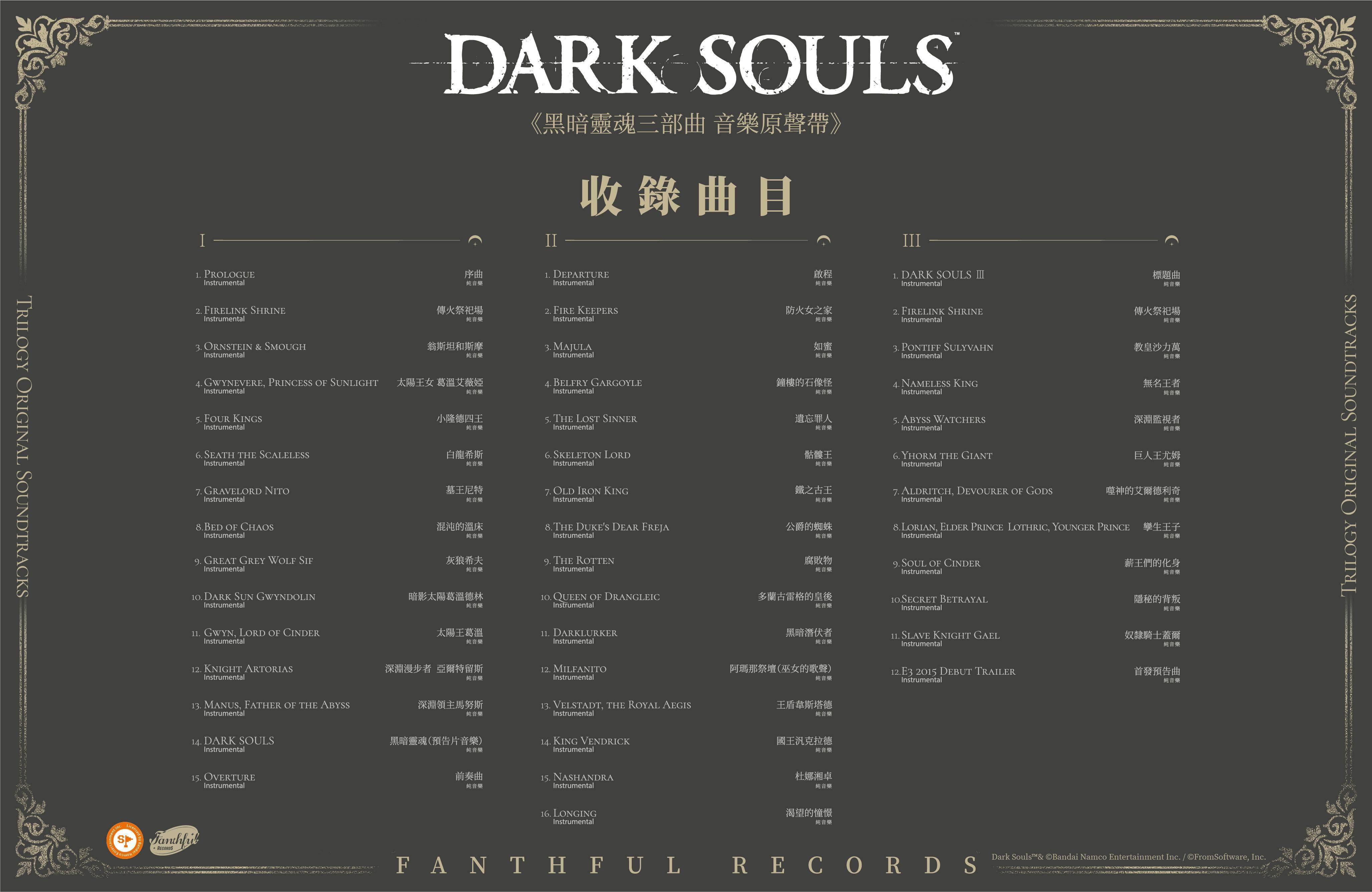 FANTHFUL RECORDS 倾情呈现《暗中之魂三部曲》音乐原声带