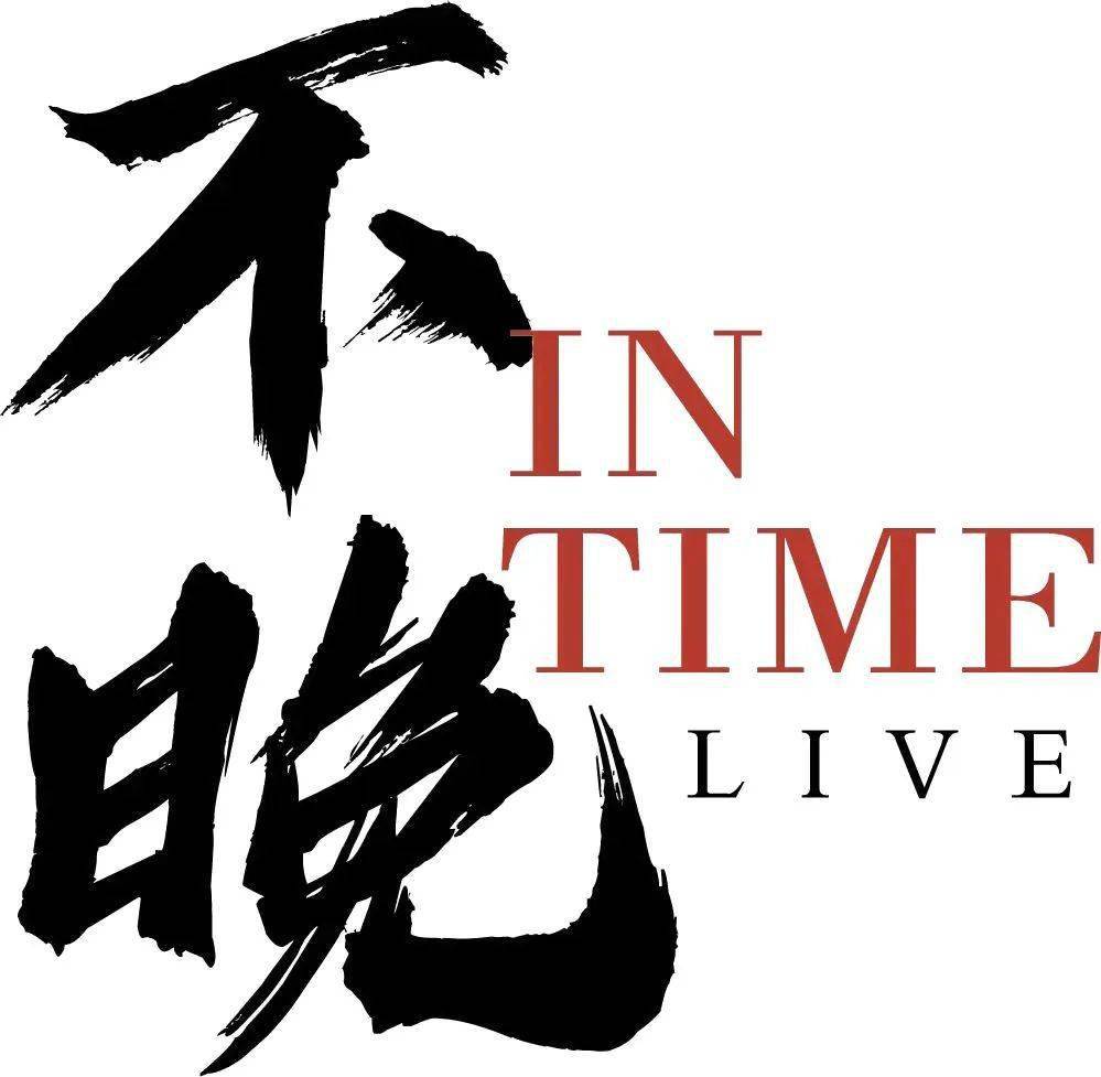 “及时”的意思，也寓意着胡昕和诸多怀才不遇的音乐人们：有梦，不晚。
