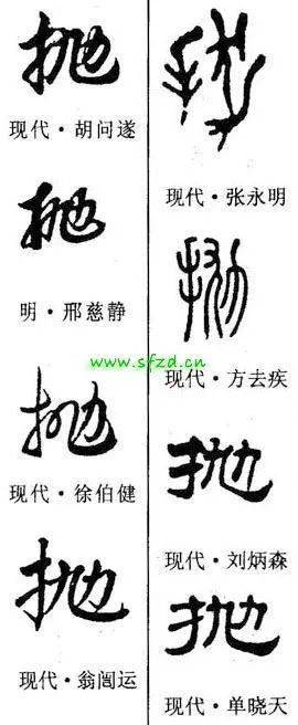 【每日一字】 ​抛（3167）2023.05.04