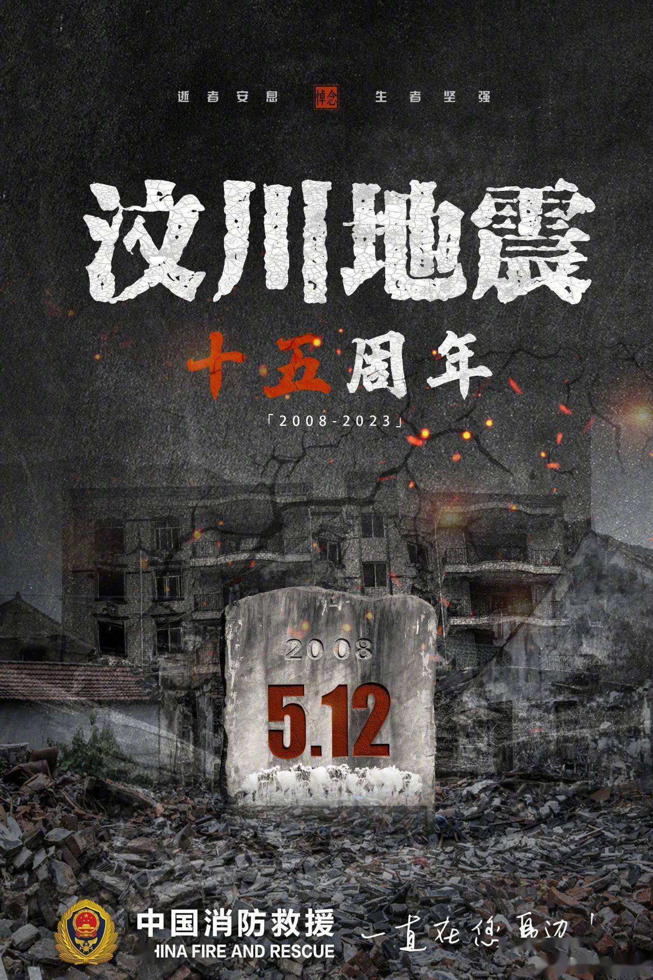 汶川地震15周年！
