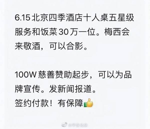 30万可让梅西敬酒？平安北京回应