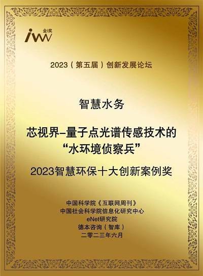 bob.com芯视界科技加冕“金i奖” 获评“2023智慧环保十大创新案例奖”