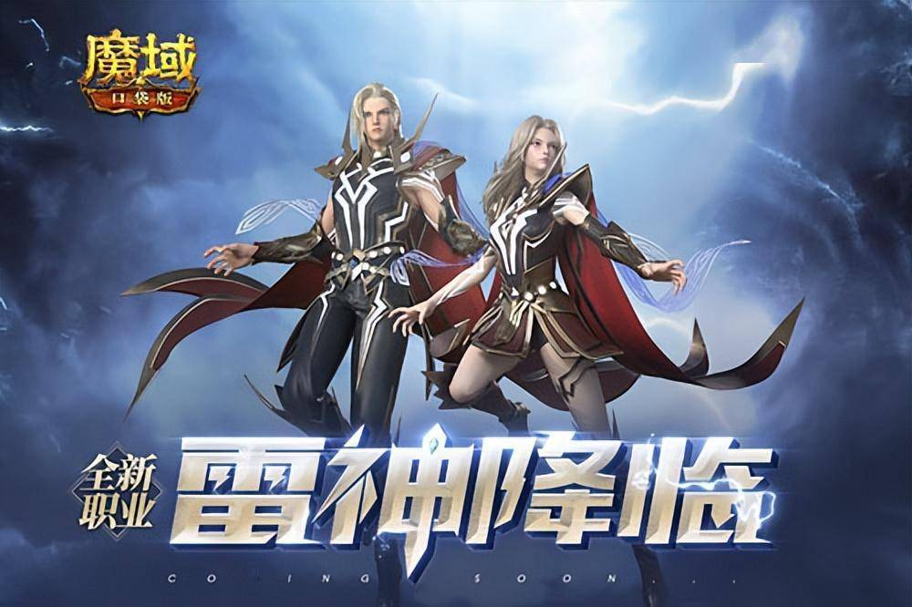 《魔域口袋版》最新资料片惊爆面世 转职雷神享限定坐骑