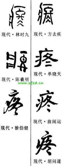 【每日一字】 ​疼（3275）2023.08.20