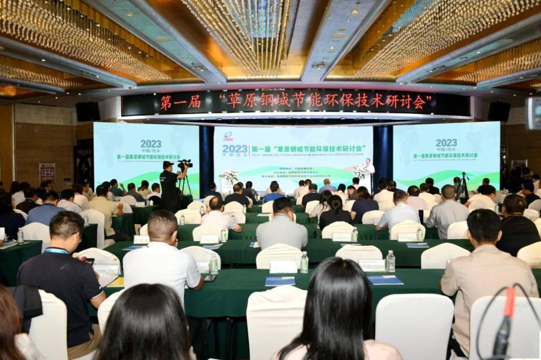 第一届草原钢城节能环保技术研讨会召开—开云 开云体育官网—发挥技术磁吸作用 搭建全国节能环保领域“新桥梁”