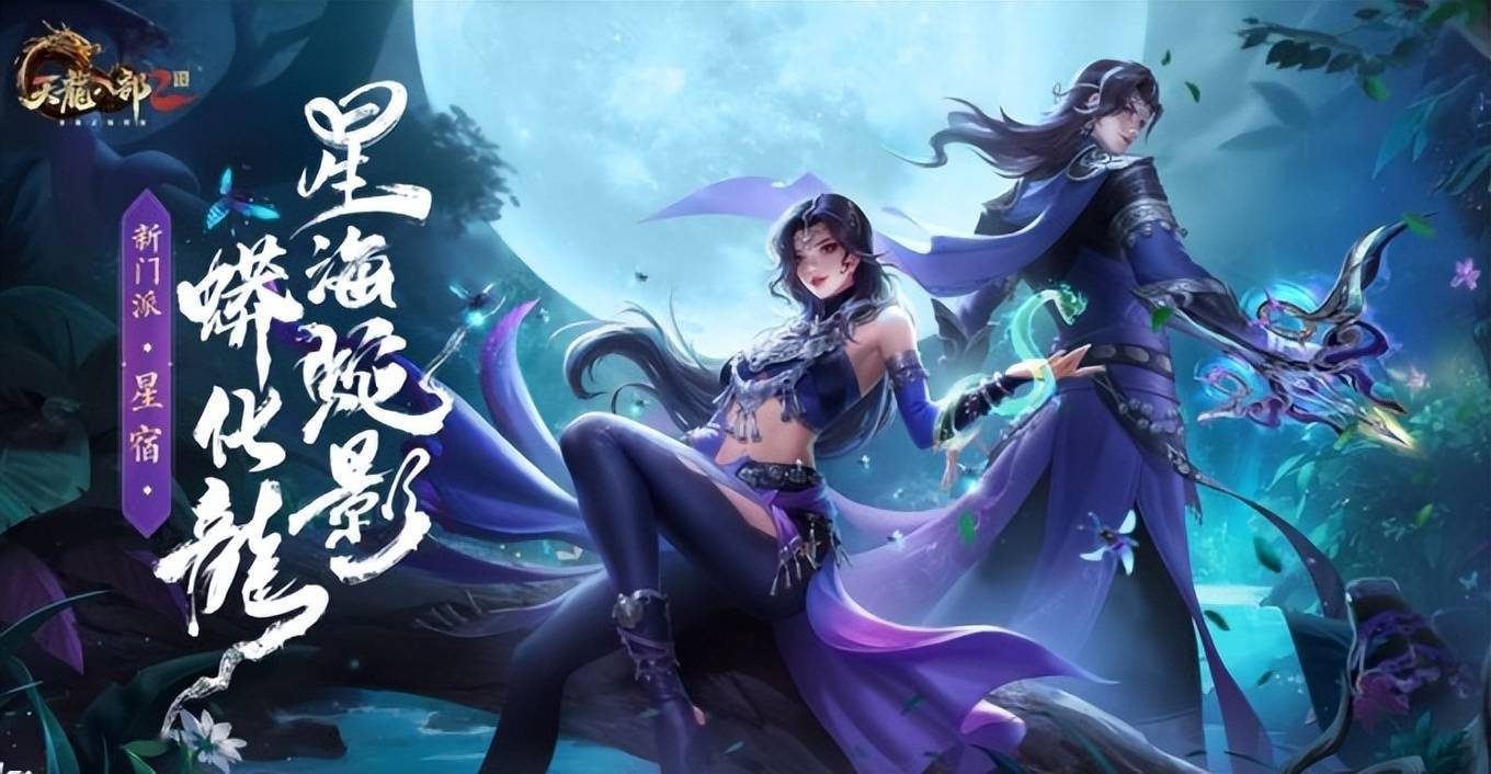 清洗反派嫌疑，《天龙八部2》星宿门派将会逆袭！