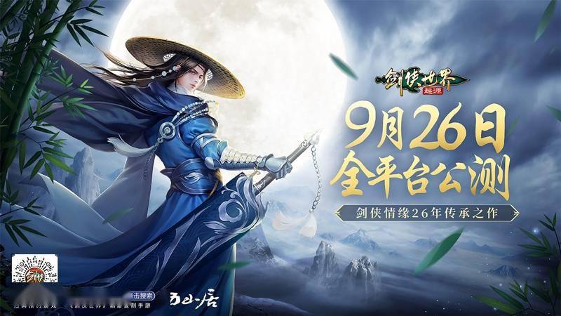 剑侠情缘26年传承！《剑侠世界：起源》9月26日全平台公测！