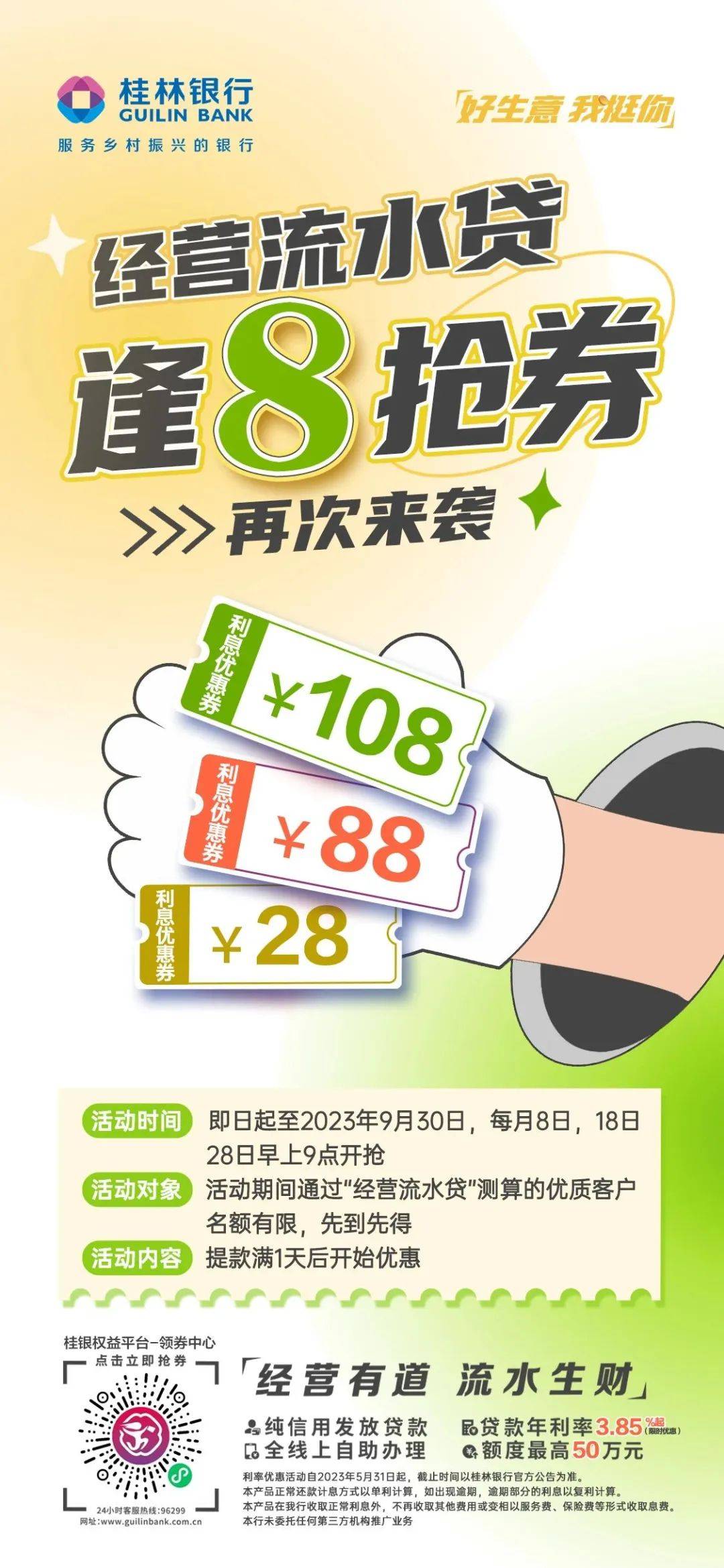 营流水贷”利息优惠券，最高可抢108元利息优惠券。名额有限，先到先得。金秋九月 “九”是要宠你桂林银
