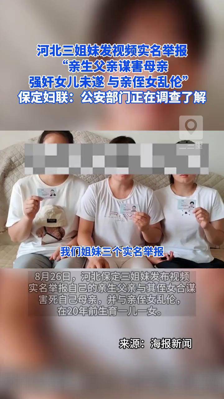 河北三姐妹发视频实名举报“亲生父亲谋害母亲，强奸女儿未遂，与亲侄女乱伦”，保定妇联：公安部门正在调查，将根据相关诉求进行帮助热点-频道-手机搜狐