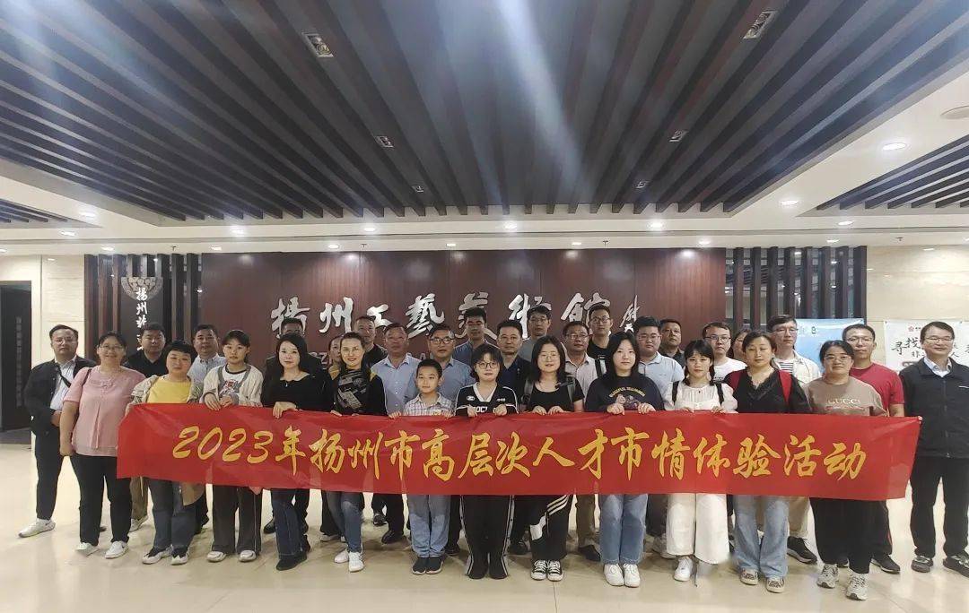 2023年扬州市高层次人才市情体验活动（中秋节专场）举办