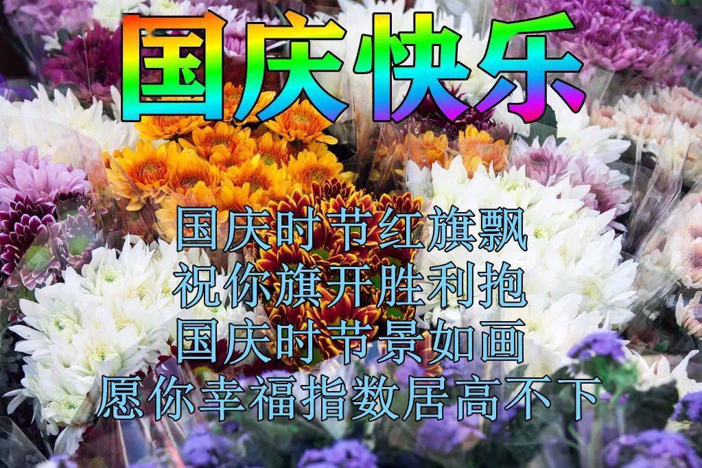 今日最新国庆节快乐动态表情图片大全，国庆问候语句子！