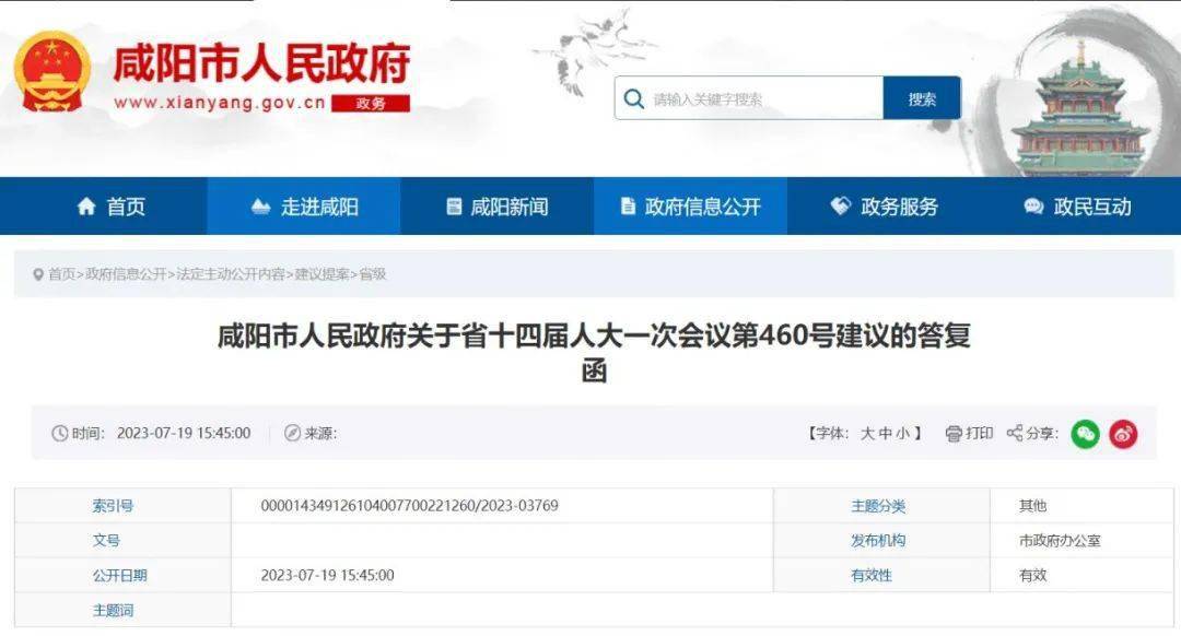 近日，咸阳市人民政府发布《关于省十四届人大一次会议第460号建议的答复