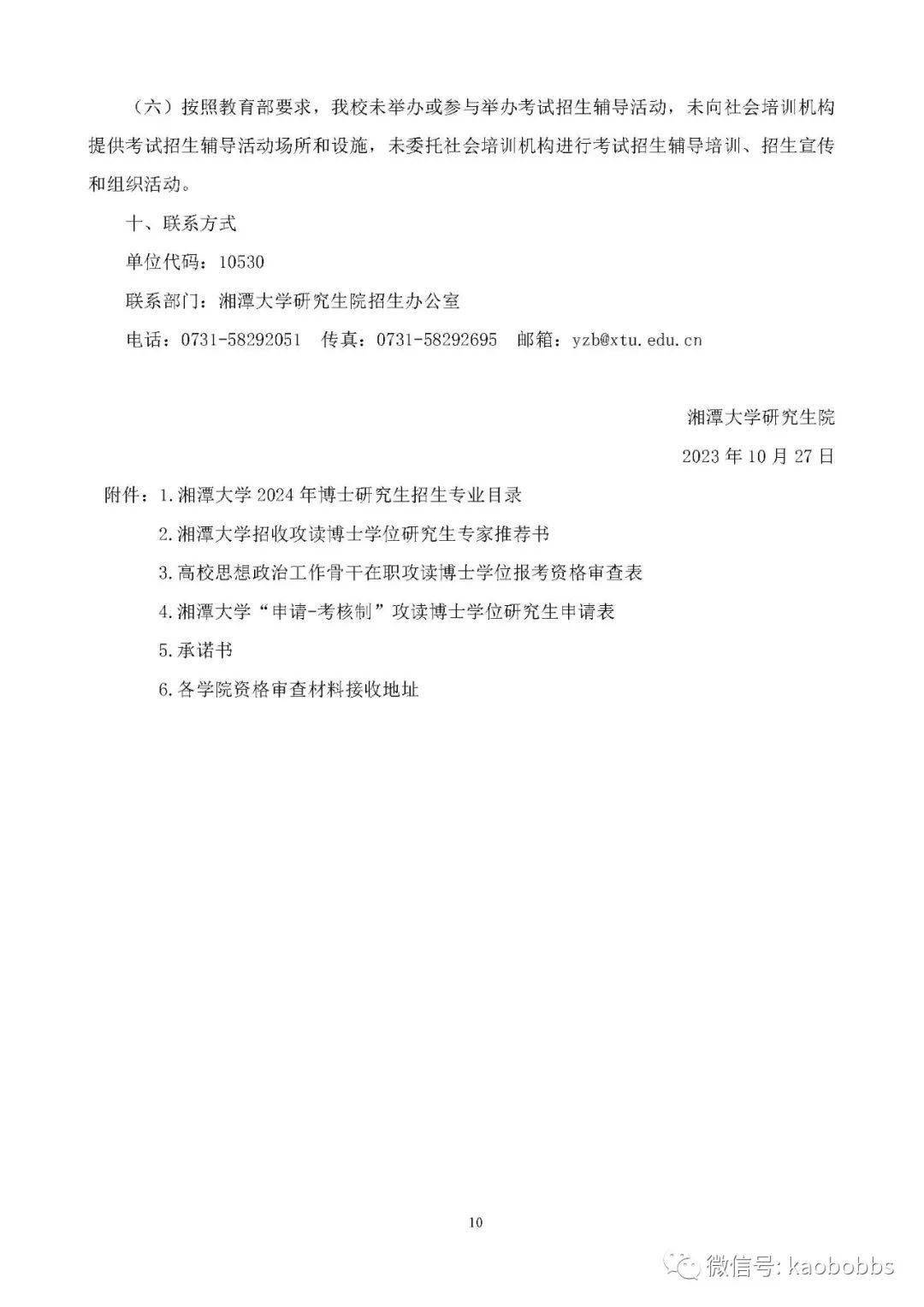 湘潭大学2024年博士研究生招生简章