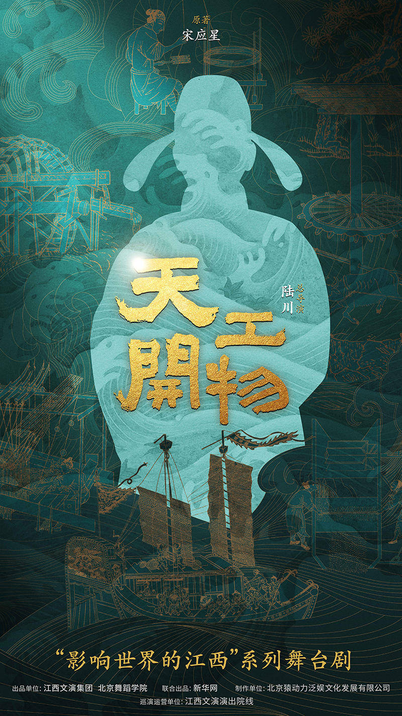 导演陆川跨界执导舞台剧《天工开物》用江西元素讲述东方美学(图3)