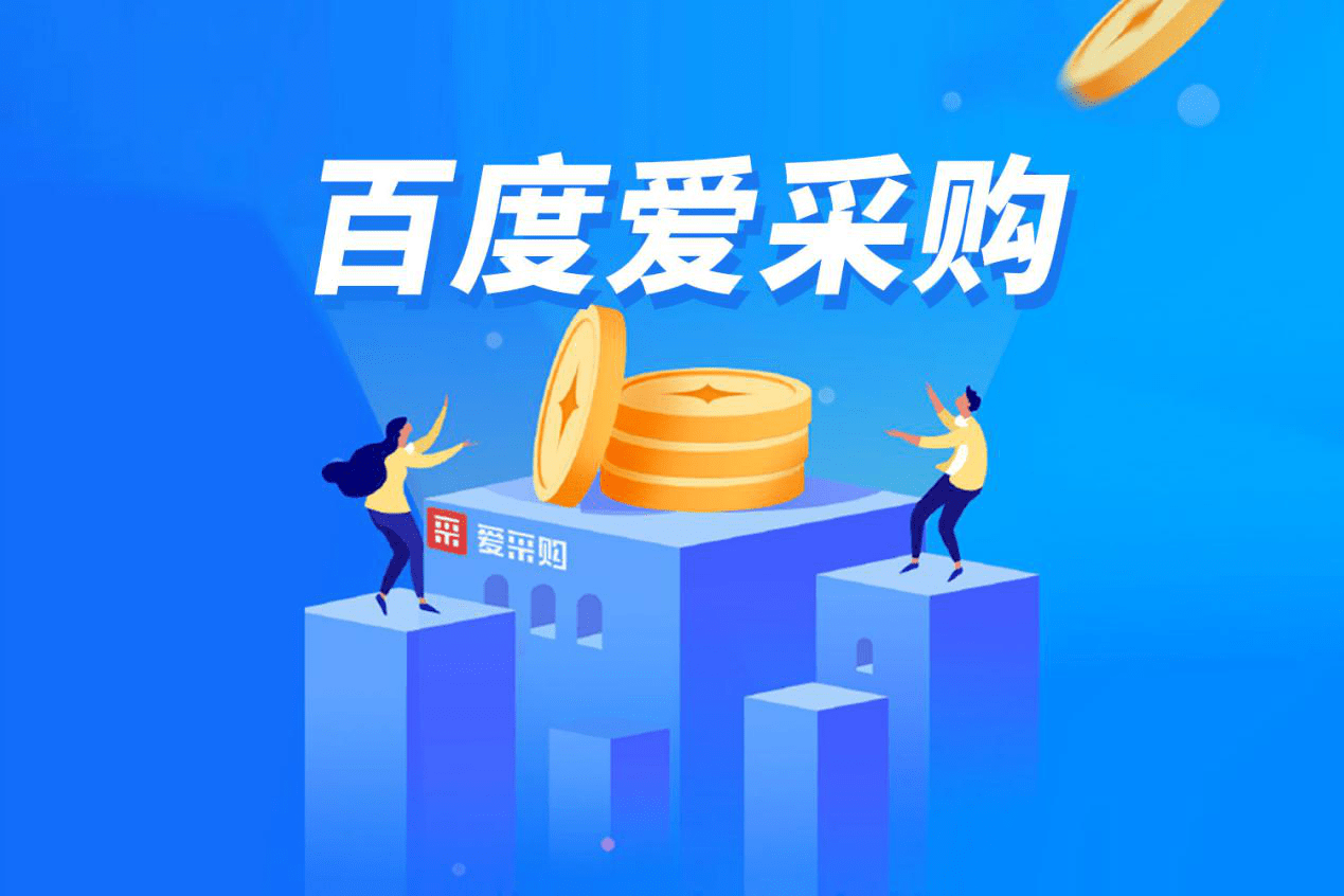 爱采购运营推广