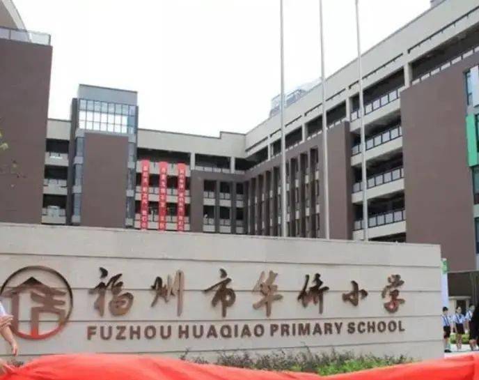【教育】福州再添一教育集团，包括3所鼓楼知名小学