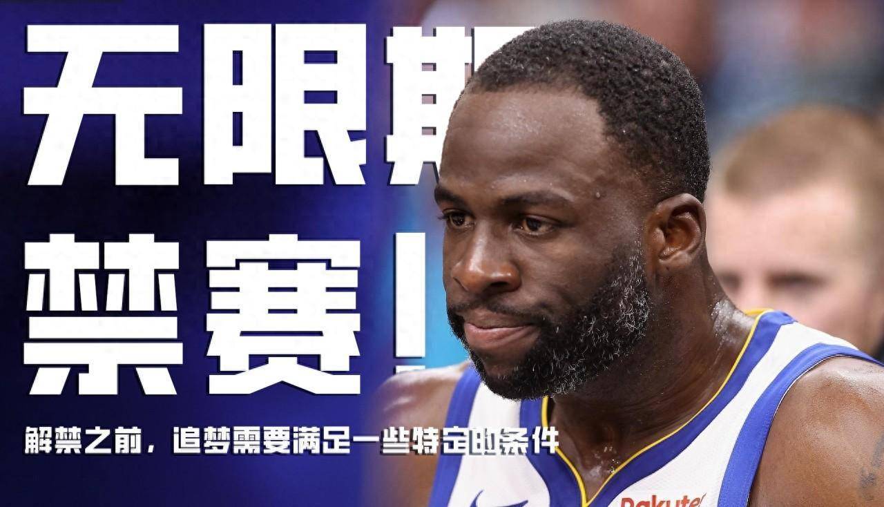 Woj：追梦不太可能会在明年1月初前的日本行禁赛场数一共是11-13场