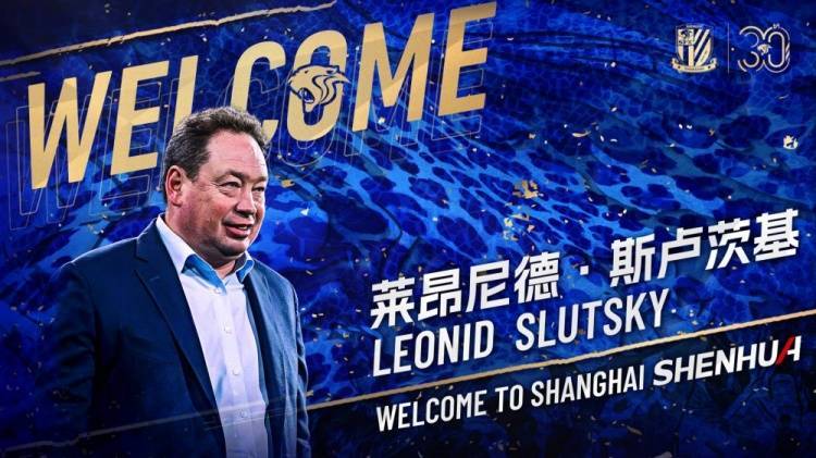 公告|莱昂尼德·斯卢茨基（Leonid Slutsky）就任上海申花队主教练