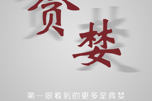 你根本劝不了一个贪心的人