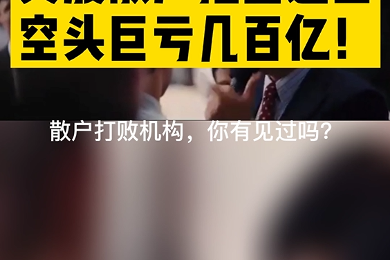 散户干翻机构,活久见!