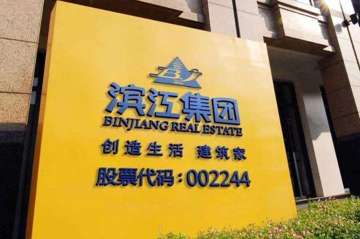 千亿滨江集团十字路口连续踩雷