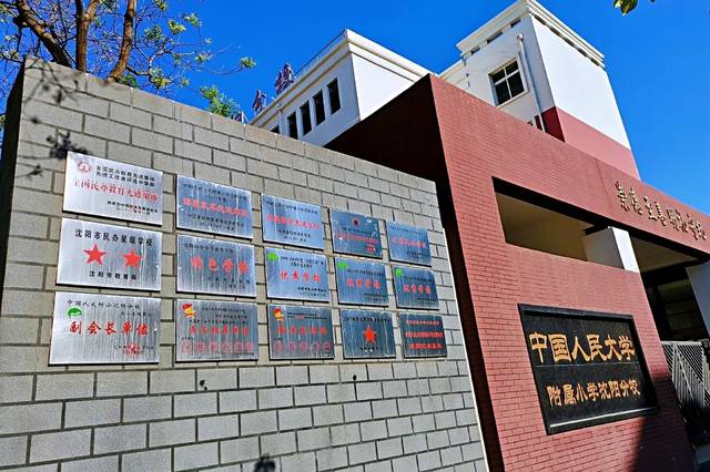 人大附小沈阳分校中国人民大学附属小学沈阳分校始