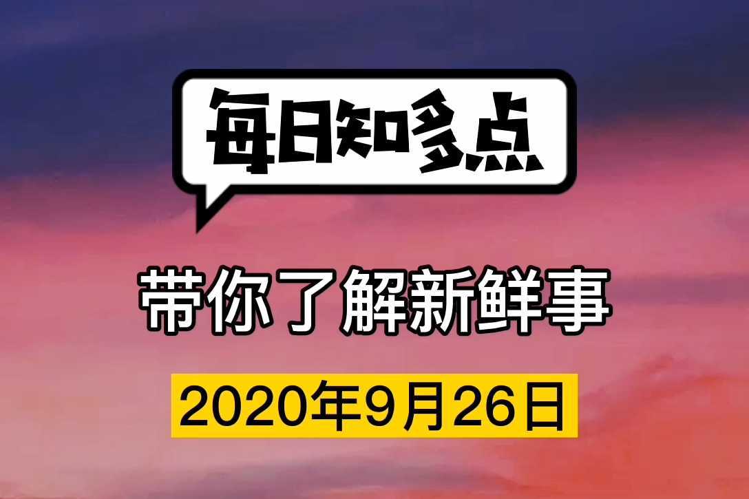 今日新鲜事2020926美团发布教育商户成长计划