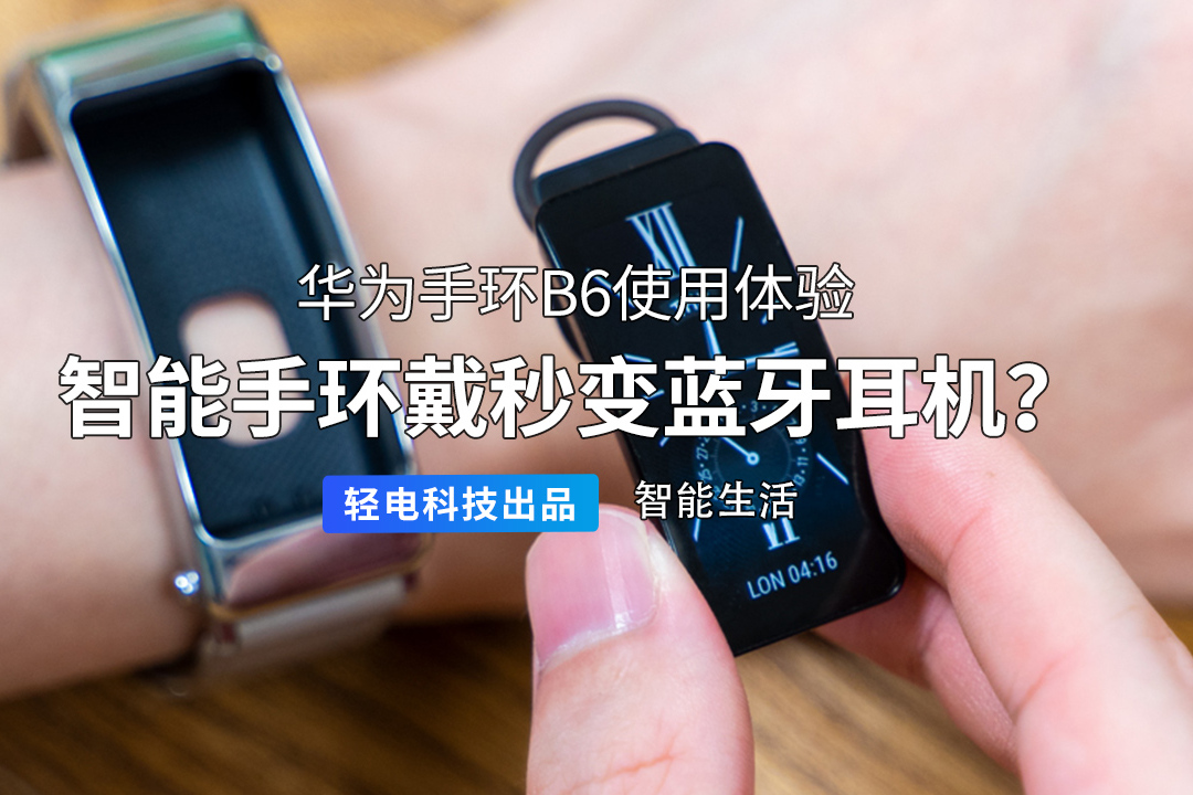 智能手环戴秒变蓝牙耳机华为手环b6使用体验