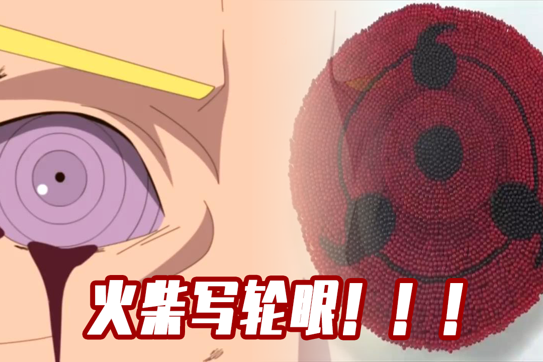 用火柴制作的写轮眼点燃后直接释放出天照