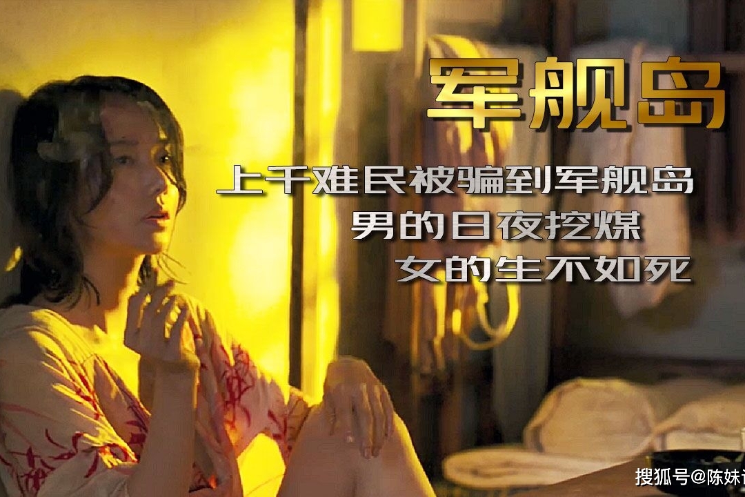 真实事件改编,上千难民被骗到军舰岛,男的挖煤女的陪酒
