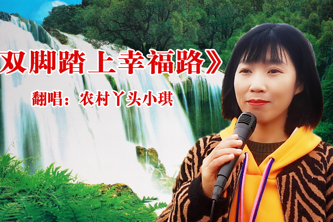 电影咱们的牛百岁主题曲双脚踏上幸福路越听心越甜