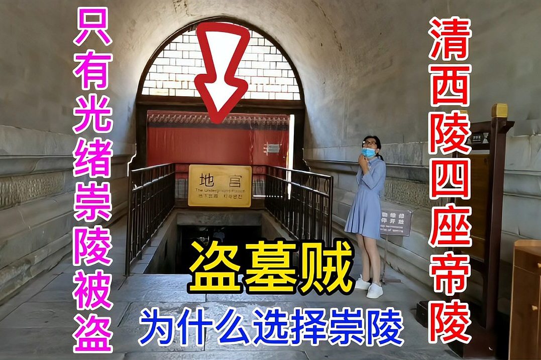 1938年光绪崇陵被盗盗墓贼为什么选择清西陵崇陵珍宝太多吗