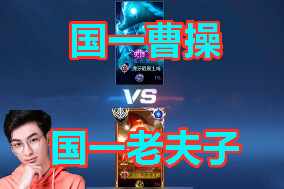 国服第一老夫子赖神solo世界级国服曹操巅峰第一的虎牙陌辰能赢