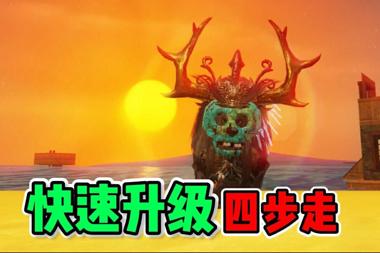 山海经手游快速升级四步走异人村的秘密了解吗